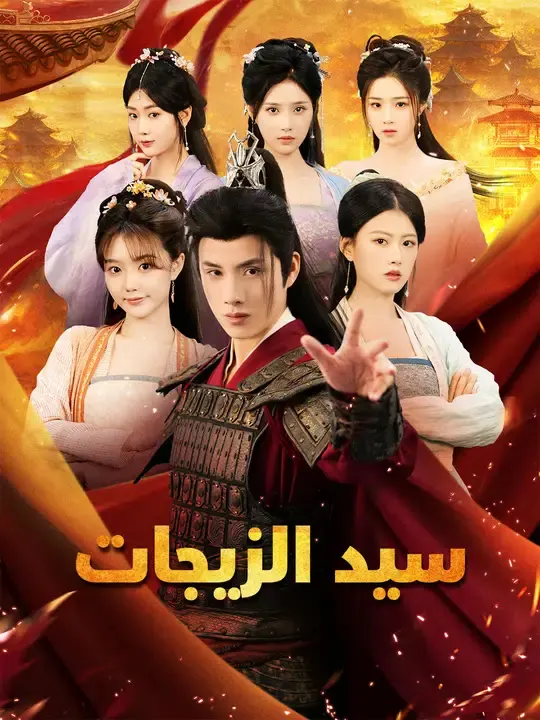 ملصق مسلسل سيد الزيجات من الصين