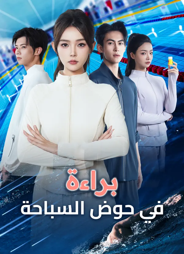 ملصق مسلسل براءة في حوض السباحة من الصين
