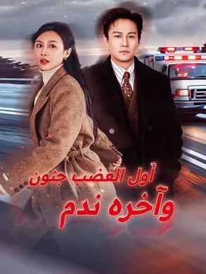 ملصق مسلسل أول الغضب جنون وآخره ندم من الصين
