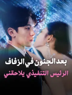 ملصق مسلسل بعد الجنون في الزفاف: الرئيس التنفيذي يلاحقني من الصين