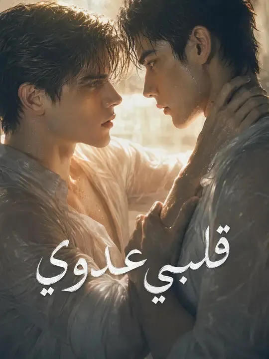 ملصق مسلسل قلبي عدوي من الصين