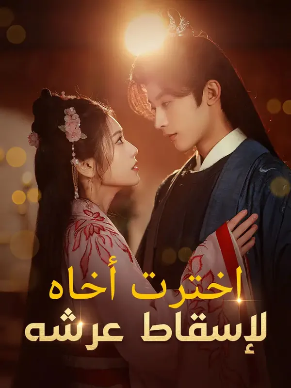 ملصق مسلسل اخترت أخاه لإسقاط عرشه من الصين