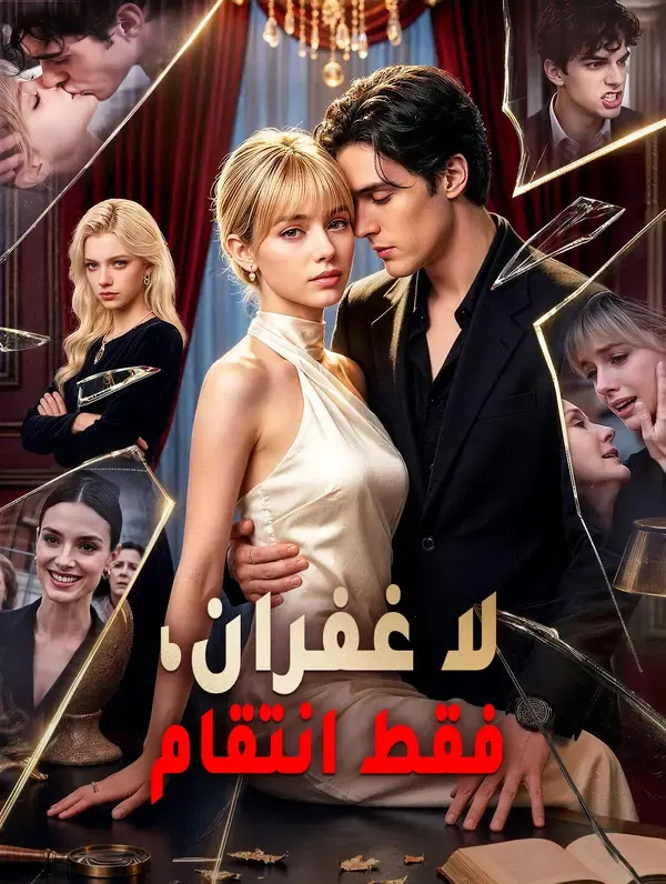 ملصق مسلسل لا غفران، فقط انتقام من الصين