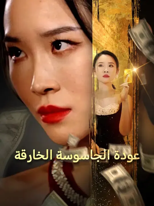 ملصق مسلسل عودة الجاسوسة الخارقة من الصين
