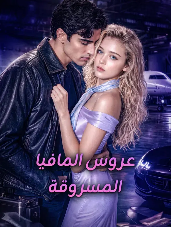 ملصق مسلسل عروس المافيا المسروقة من الصين