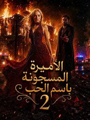 ملصق مسلسل الأميرة المسجونة باسم الحب ٢ من الصين