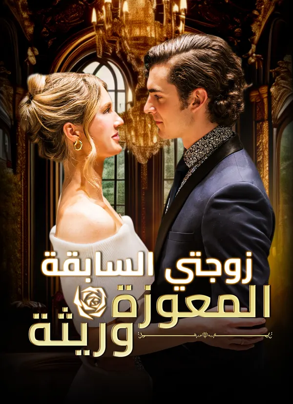 ملصق مسلسل زوجتي السابقة المعوزة وريثة من الصين