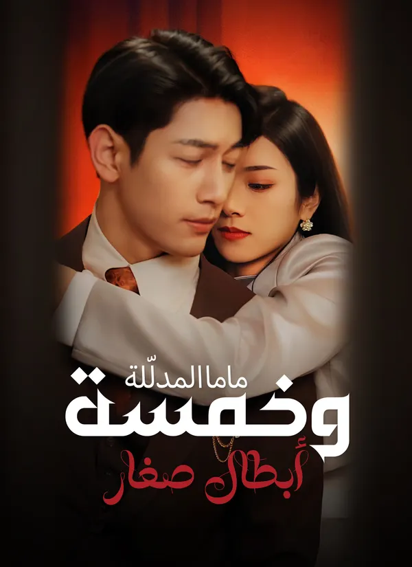 ملصق مسلسل ماما المدلّلة وخمسة أبطال صغار من الصين