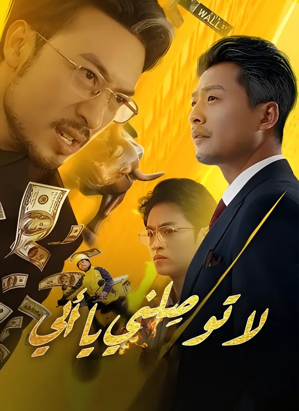 ملصق مسلسل لا توصِلني يا أبي من الصين