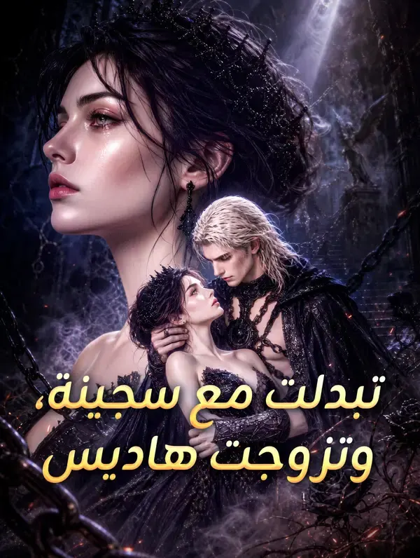 ملصق مسلسل تبدلت مع سجينة، وتزوجت هاديس من الصين