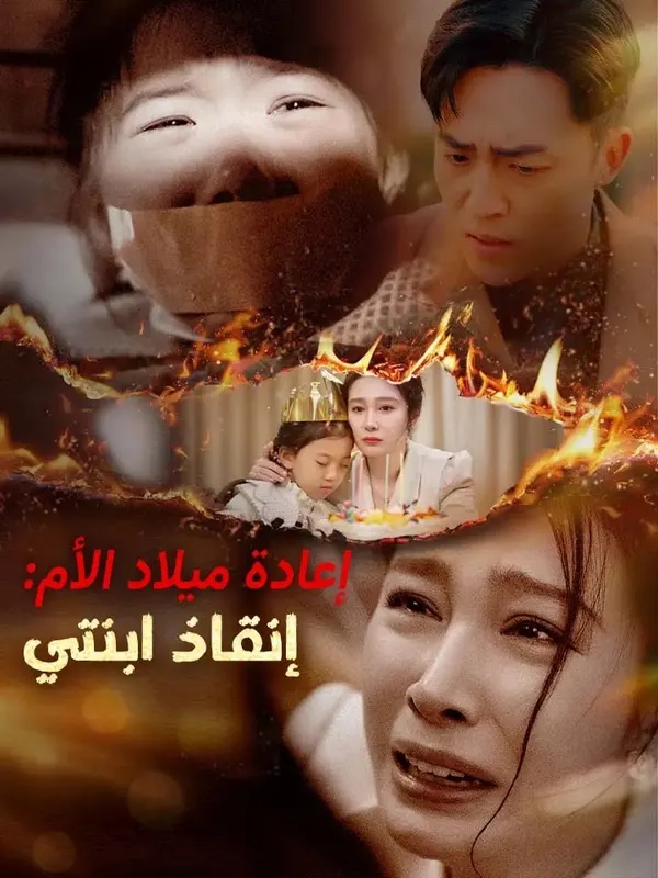 ملصق مسلسل إعادة ميلاد الأم: إنقاذ ابنتي من الصين