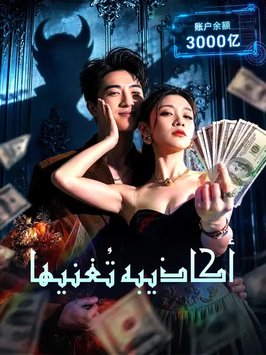 ملصق مسلسل أكاذيبه تُغنيها من الصين