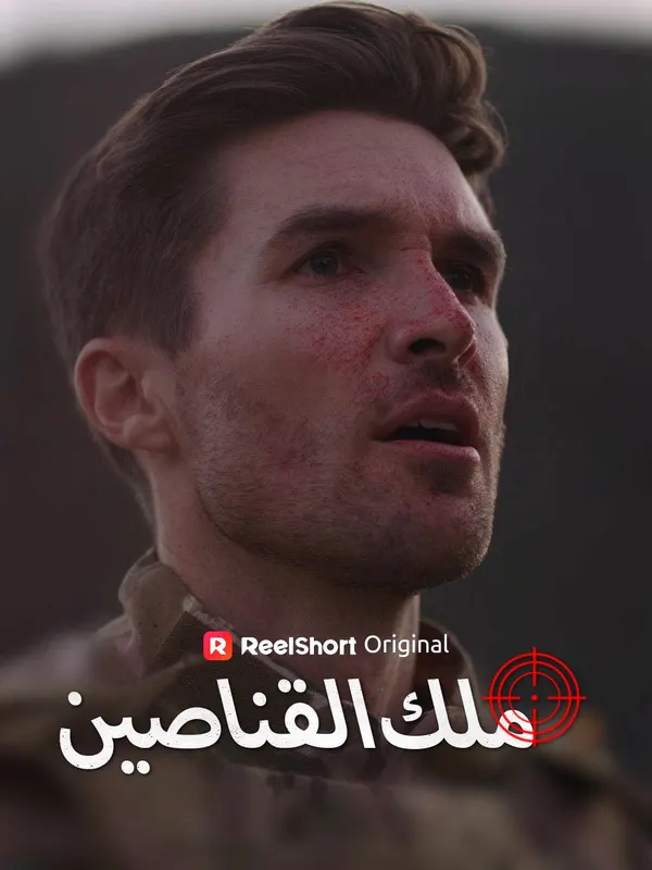 ملصق مسلسل ملك القناصين من الصين