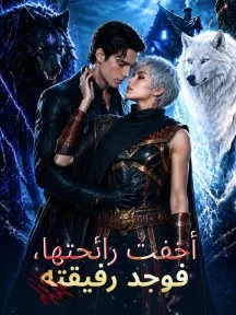 ملصق مسلسل أخفت رائحتها، فوجد رفيقته من الصين