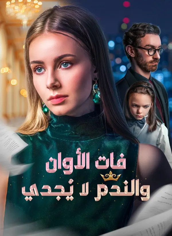 ملصق مسلسل فات الأوان والندم لا يُجدي من الصين