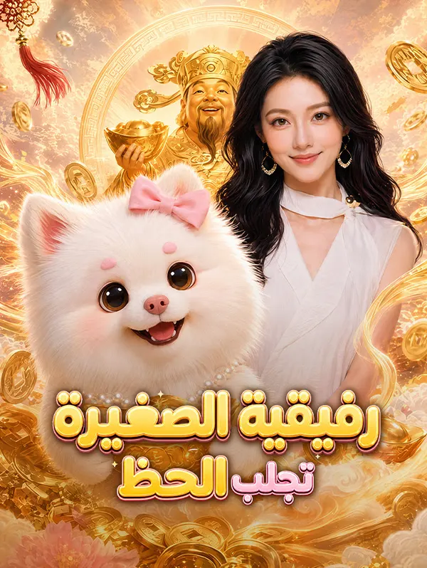 ملصق مسلسل رفيقية الصغيرة تجلب الحظ من الصين