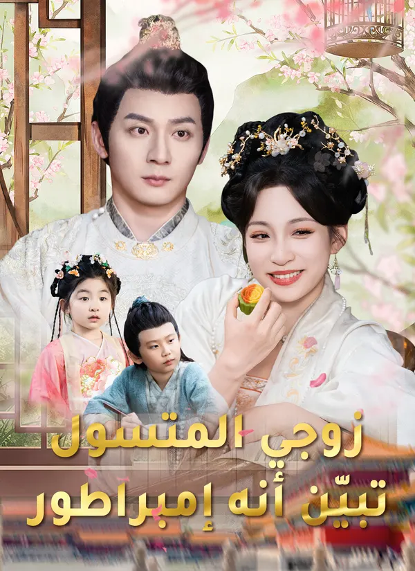ملصق مسلسل زوجي المتسول تبيّن أنه إمبراطور من الصين