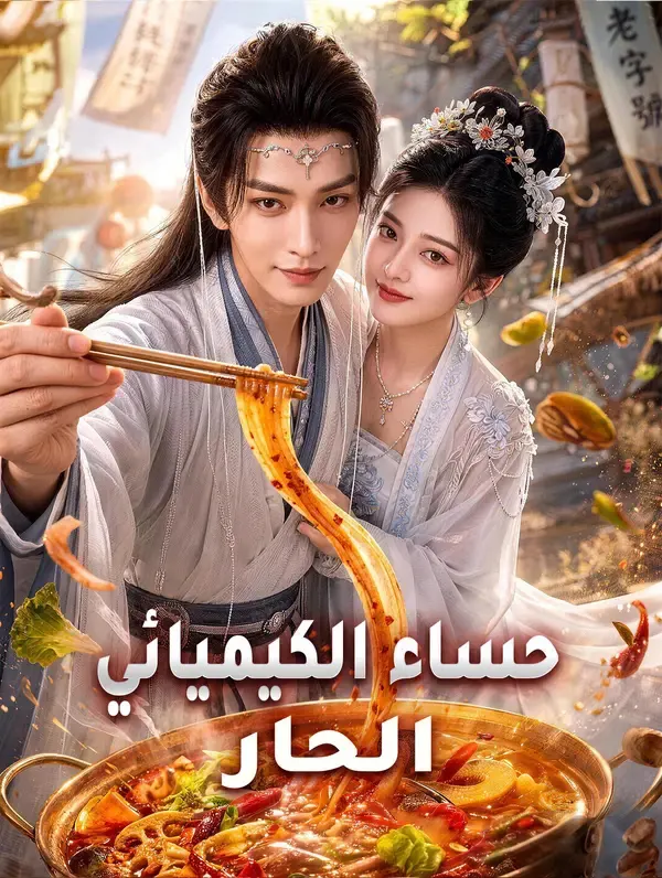 ملصق مسلسل حساء الكيميائي الحار من الصين