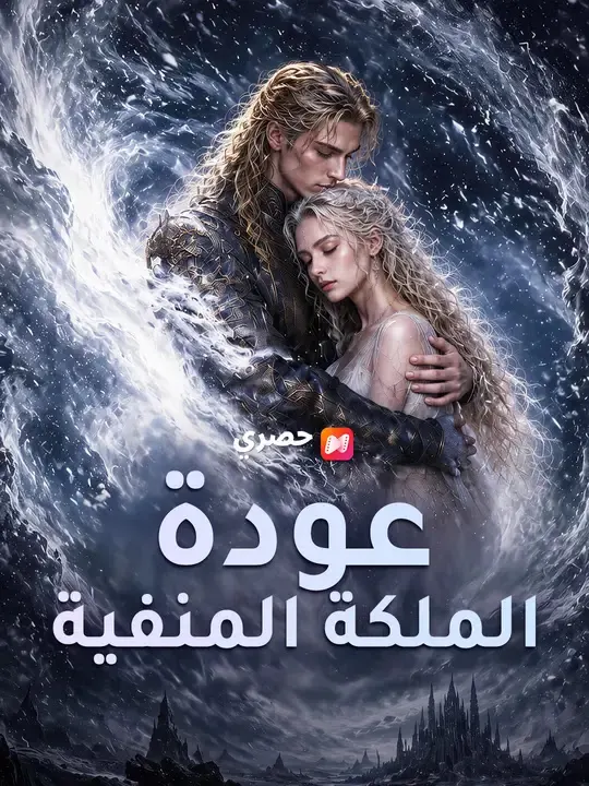 ملصق مسلسل عودة الملكة المنفية من الصين