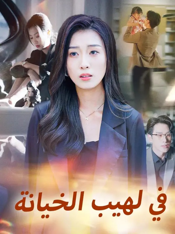 ملصق مسلسل في لهيب الخيانة من الصين