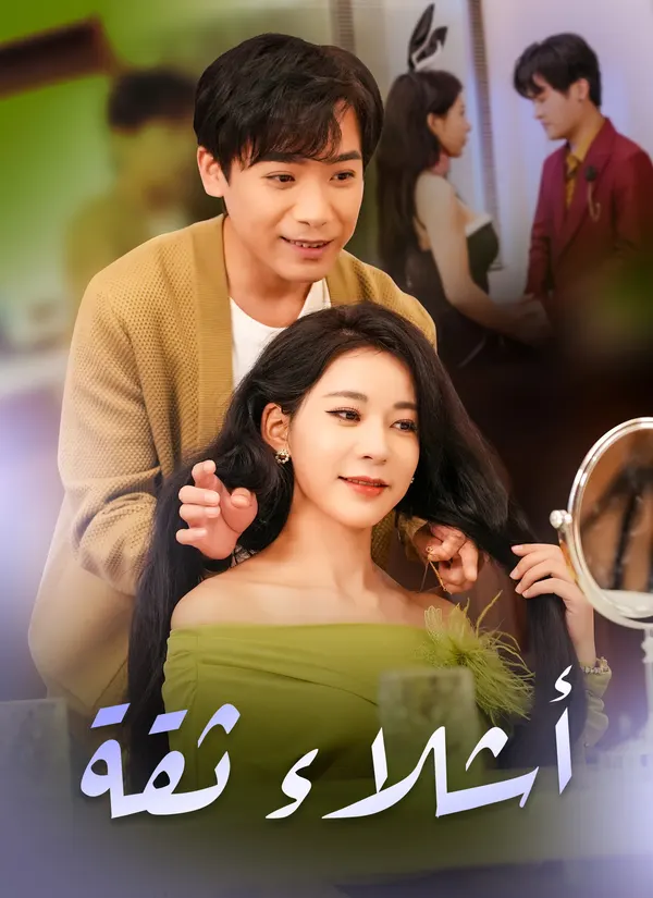 ملصق مسلسل أشلاء ثقة