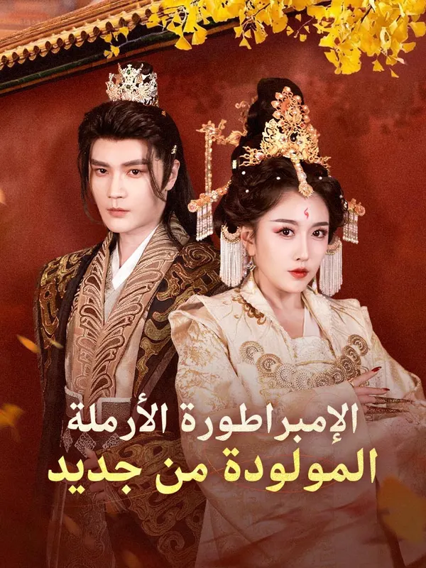 ملصق مسلسل الإمبراطورة الأرملة المولودة من جديد من الصين