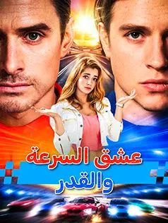 ملصق مسلسل عشق السرعة والقدر من الصين