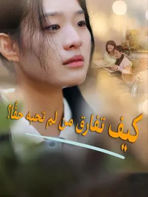 ملصق مسلسل كيف تفارق من لم تحبه حقًا؟ من الصين