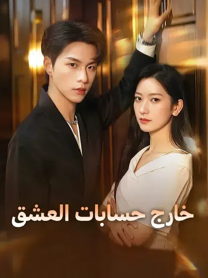 ملصق مسلسل خارج حسابات العشق من الصين