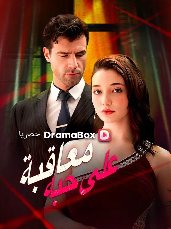 ملصق مسلسل معاقبة على حبه من الصين