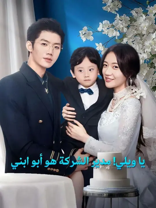 ملصق مسلسل يا مامي زوجك الحنون عاد إلى حياتك من الصين