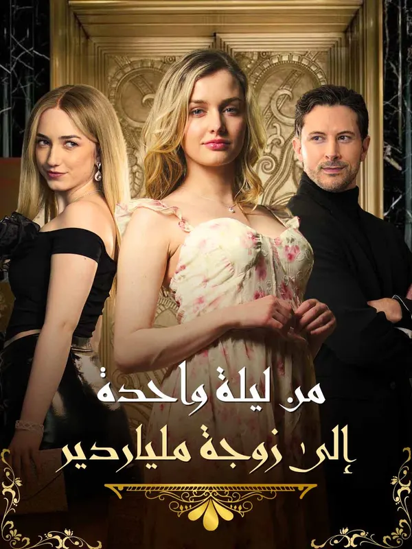 ملصق مسلسل من ليلة واحدة إلى زوجة ملياردير من الصين
