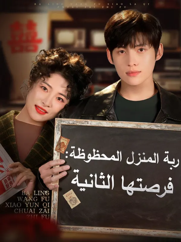 ملصق مسلسل ربة المنزل المحظوظة: فرصتها الثانية