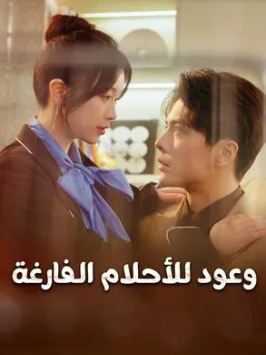 ملصق مسلسل وعود للأحلام الفارغة من الصين