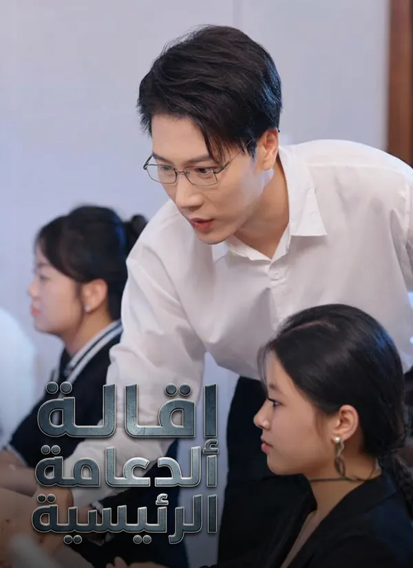 ملصق مسلسل إِقَالة الدّعامة الرّئيسيّة من الصين