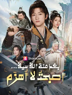 ملصق مسلسل بعد مئة ألف سيف... أصبحتُ لا أُهزَم من الصين