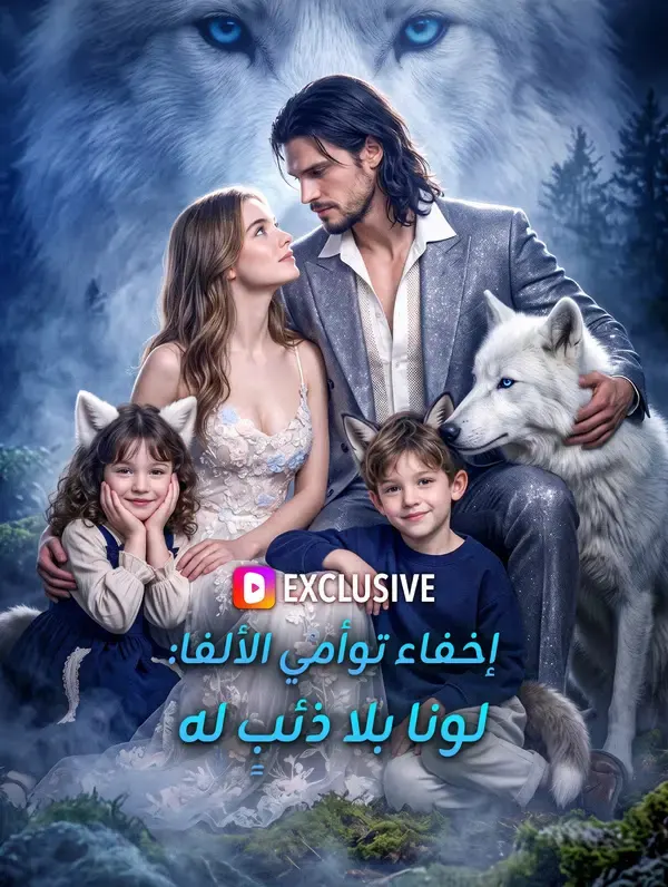 ملصق مسلسل إخفاء توأمي الألفا: لونا بلا ذئبٍ له