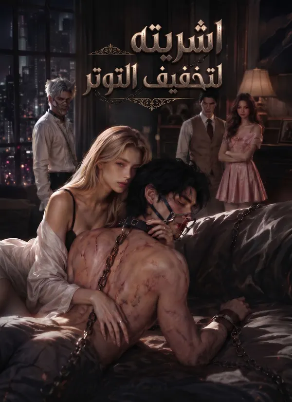 ملصق مسلسل اشتريته لتخفيف التوتر من الصين