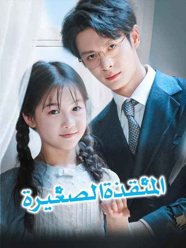 ملصق مسلسل المنقذة الصغيرة من الصين