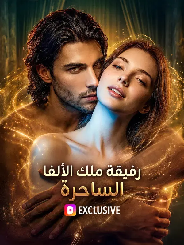 ملصق مسلسل رفيقة ملك الألفا الساحرة من الصين