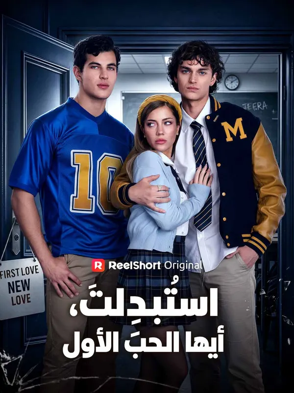 ملصق مسلسل استُبدِلتَ، أيها الحب الأول من الصين