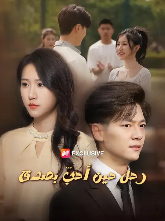 ملصق مسلسل رحل حين أحبّ بصدق من الصين