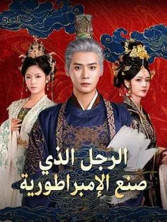 ملصق مسلسل الرجل الذي صنع الإمبراطورية من الصين