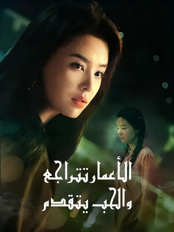 ملصق مسلسل الأعمار تتراجع، والحب يتقدم من الصين