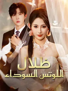 ملصق مسلسل ظلال اللوتس السوداء من الصين