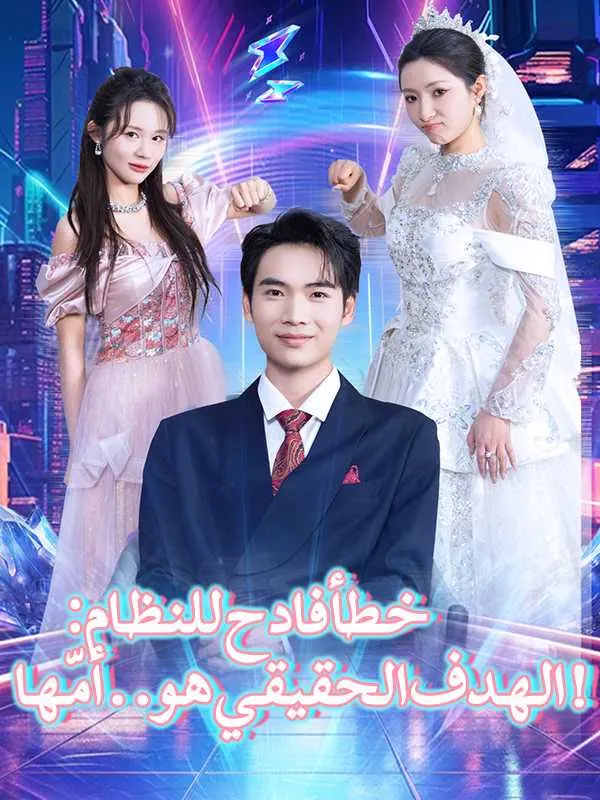ملصق مسلسل خطأ فادح للنظام: الهدف الحقيقي هو.. أمّها! من الصين