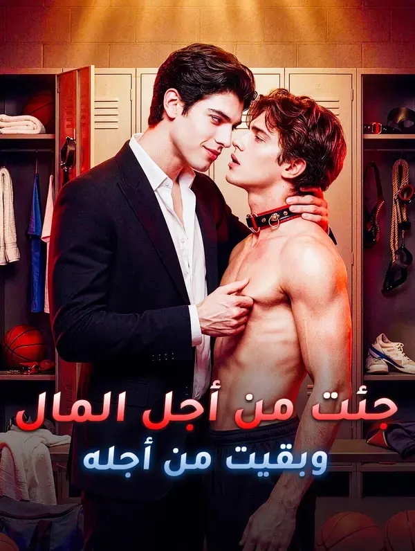 ملصق مسلسل جئت من أجل المال، وبقيت من أجله من الصين