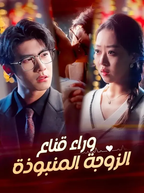 ملصق مسلسل وراء قناع الزوجة المنبوذة من الصين