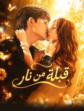 ملصق مسلسل قبلة من نار من الصين