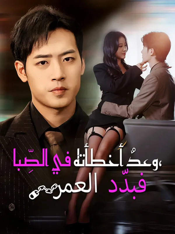 ملصق مسلسل وعدٌ أخطأته في الصِّبا، فبدّد العمر من الصين